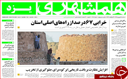 صفحه نخست روزنامه استان ها دوشنبه نهم شهریورماه