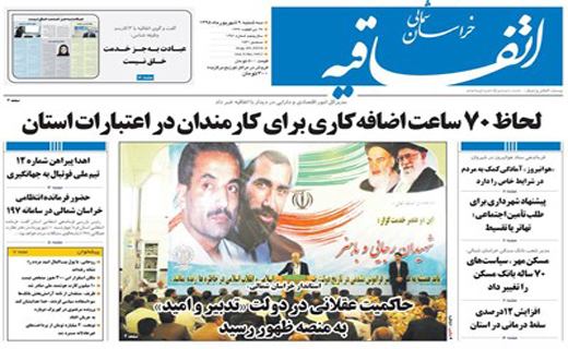 صفحه نخست روزنامه های خراسان شمالی نهم شهریورماه