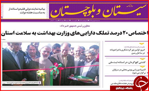 صفحه نخست روزنامه استان سیستان و بلوچستان سه شنبه نهم شهریورماه