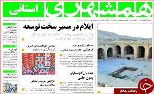 صفحه نخست روزنامه استان سیستان و بلوچستان سه شنبه نهم شهریورماه