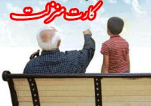 صدور کارت منزلت برای سالمندان شیرازی