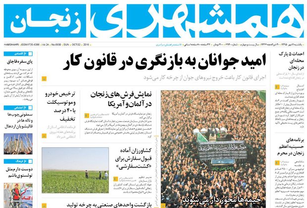 صفحه نخست روزنامه های استان‌ زنجان یکشنبه 11مهرماه