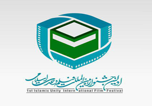 919  اثر به اولین دوره جشنواره فیلم وحدت اسلامی رسید