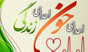 اهدای بیش از 360 واحد خون در خمینی شهر و قهدریجان