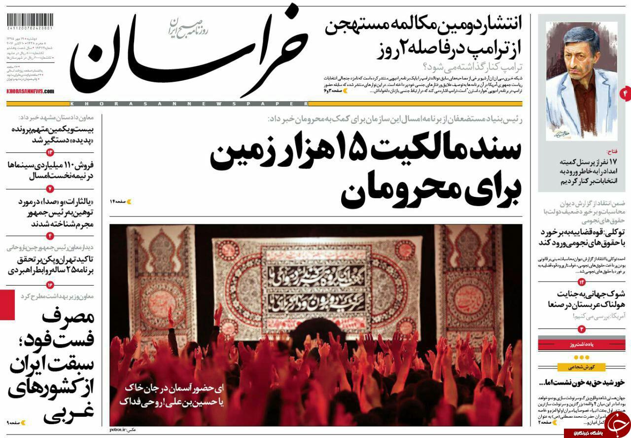 صفحه نخست روزنامه های خراسان رضوی دوشنبه 19 مهر