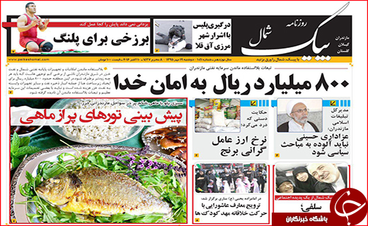 صفحه نخست روزنامه استان گلستان دوشنبه 19 مهر ماه