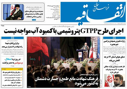 صفحه نخست روزنامه های خراسان شمالی بیست و پنجم مهر ماه