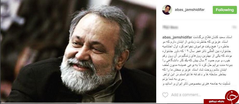 تسلیت اینستاگرامی هنرمندان در پی درگذشت سعيد كشن فلاح+اینستاپست