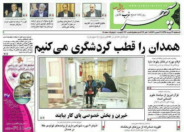 تصاویر صفحه نخست روزنامه های 26 مهر در همدان