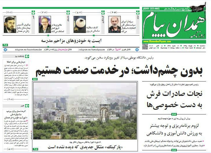 تصاویر صفحه نخست روزنامه های 26 مهر در همدان