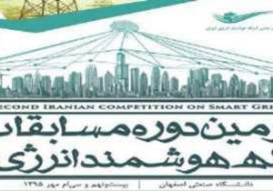 آغازدومین دوره مسابقات شبکه هوشمند انرژی ایران در اصفهان