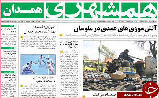 صفحه نخست روزنامه‌های استان‌ها شنبه 3 مهر ماه