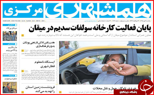 صفحه نخست روزنامه‌های استان‌ها یکشنبه 4 مهر ماه