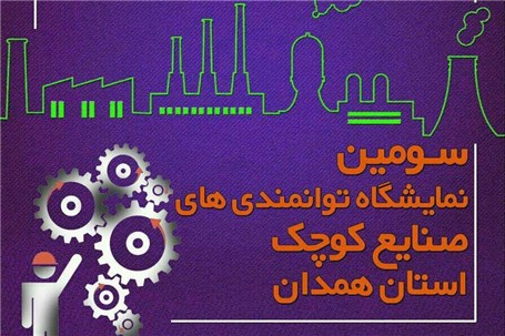 برپایی نمایشگاه توانمندی های صنایع کوچک استان همدان
