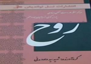 انتشار کتاب یک شهید 33 سال پس از شهادت + فیلم