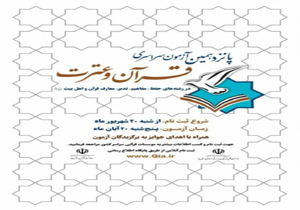 ٢٠ مهر آخرین مهلت ثبت نام در آزمون سراسری قرآن وعترت