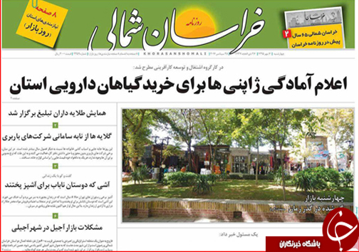 صفحه نخست روزنامه های خراسان شمالی هفتم مهر ماه