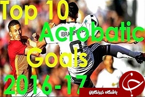 /////از 10 گل آکروباتیک در فصل 2017-2016 تا بازگشت تیم ملی فوتبال از اردوی ارمنستان + فیلم