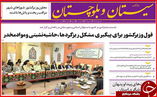 صفحه نخست روزنامه سیستان و بلوچستان شنبه اول آبان ماه