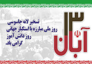 راهپیمایی 13 آبان نشان از روحیه ظلم ستیزی ملت ایران است