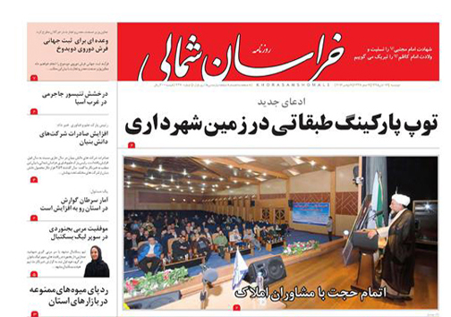 صفحه نخست روزنامه های خراسان شمالی هفدهم آبان
