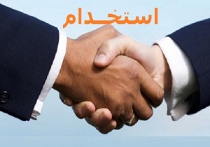 آگهی استخدام در استان یزد