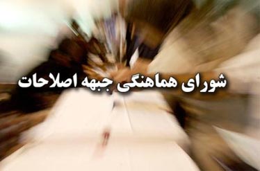 نشست مسئولان استانی کمیته انتخابات شورای هماهنگی جبهه اصلاحات