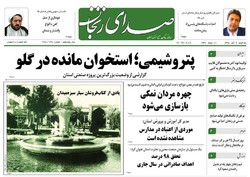 صفحه نخست روزنامه های استان‌ زنجان یکشنبه 2آبان ماه