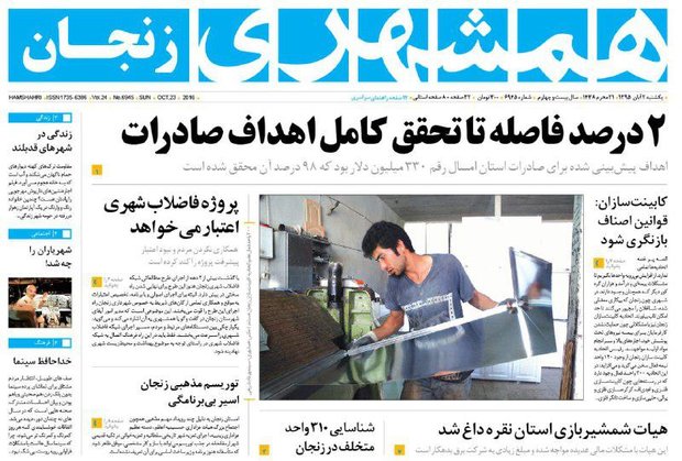صفحه نخست روزنامه های استان‌ زنجان یکشنبه 2آبان ماه