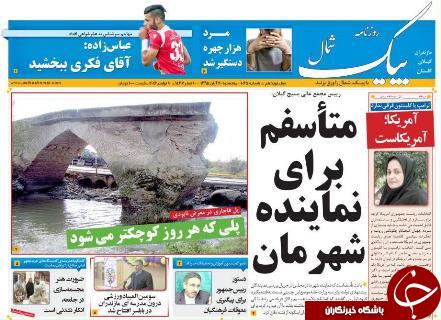 صفحه نخست روزنامه استان گلستان پنج شنبه 20 آبان