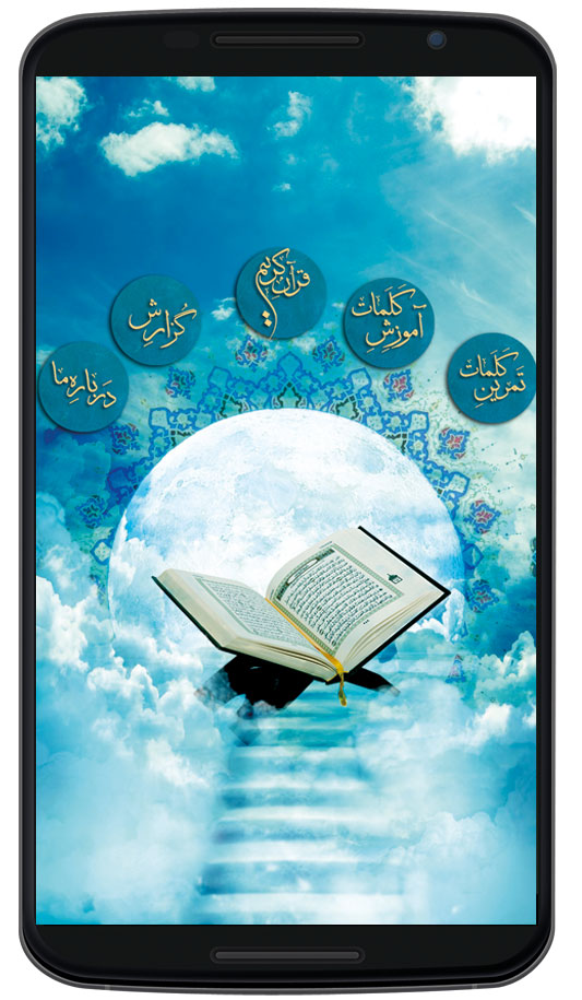 Quran Menhaj 1.0.0.8 دانلود قرآن صوتی منهاج ویژه حفظ معنی قرآن اندروید