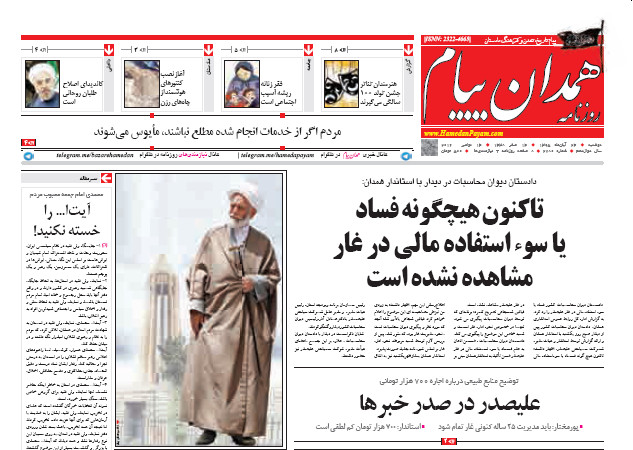 تصاویر صفحه نخست روزنامه های بیست و چهارم آبان در همدان