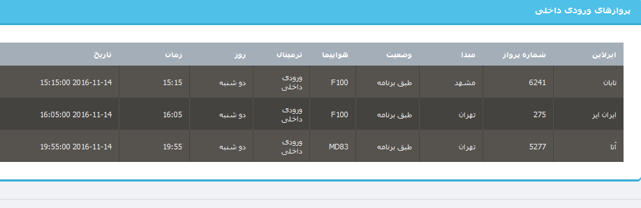 جدول برنامه های هواپیمایی ارومیه در 24 آبان