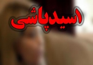 وقوع اسیدپاشی در افسریه تهران