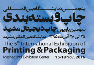 پنجمین نمایشگاه بین‌المللی چاپ و بسته‌بندی در مشهد