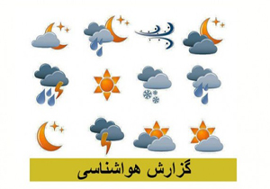 پیش بینی هواشناسی برای استان سمنان