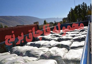 توقیف 23 تن برنج قاچاق در ايستگاه شهيد امامی