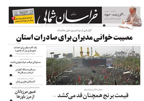 صفحه نخست روزنامه های خراسان شمالی بیست و نهم آبان