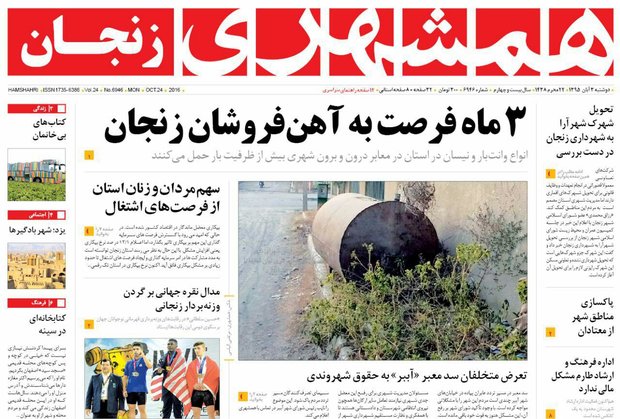 صفحه نخست روزنامه های استان‌ زنجان دوشنبه 3آبان ماه