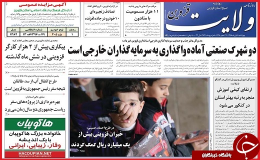 صفحه نخست روزنامه استان قزوین چهارشنبه پنجم آبان