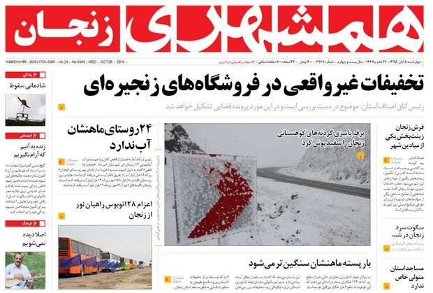 صفحه نخست روزنامه های استان‌ زنجان چهارشنبه 5آبان ماه
