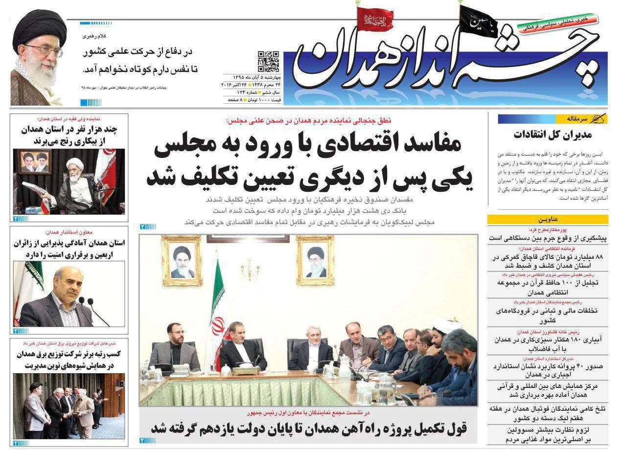 تصاویر صفحه نخست روزنامه های پنجم آبان در همدان