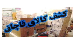 کشف محموله بزرگ ليمو خشک قاچاق در کرمانشاه
