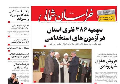 صفحه نخست روزنامه های خراسان شمالی نهم آبان ماه