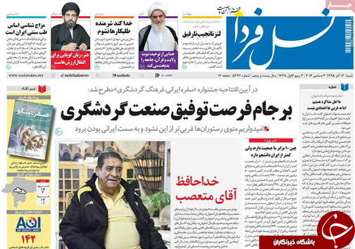 صفحه نخست روزنامه های استان‌ اصفهان  شنبه 13 آذر ماه