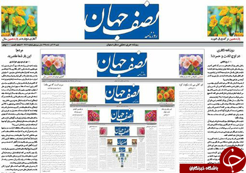 صفحه نخست روزنامه های استان‌ اصفهان  شنبه 13 آذر ماه