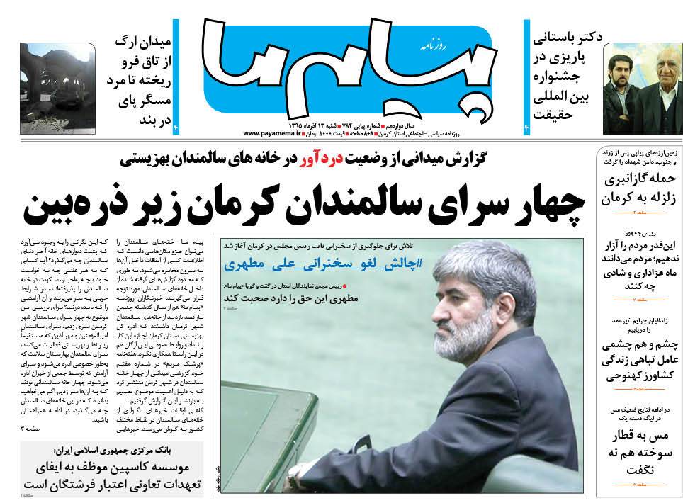صفحه نخست روزنامه استان‌ کرمان شنبه13 آذر ماه