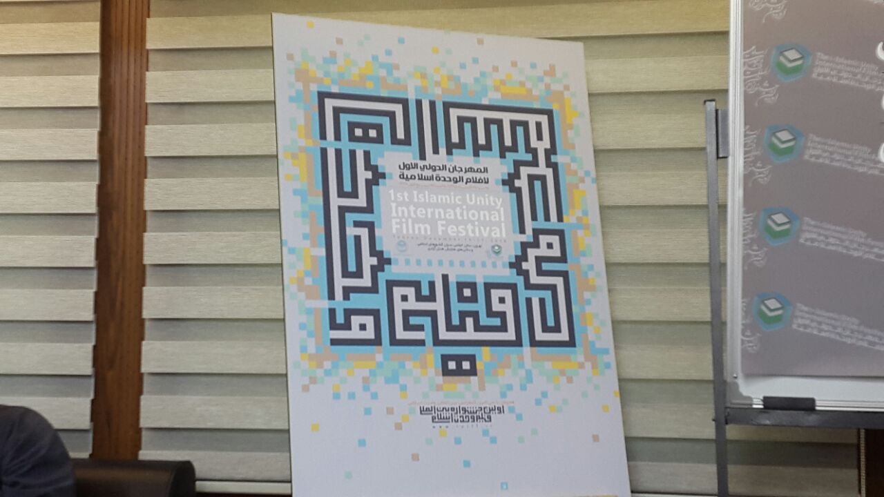 پوستر جشنواره بین‌المللی فیلم وحدت اسلامی رونمایی شد/ 919 اثر به دبیرخانه رسید