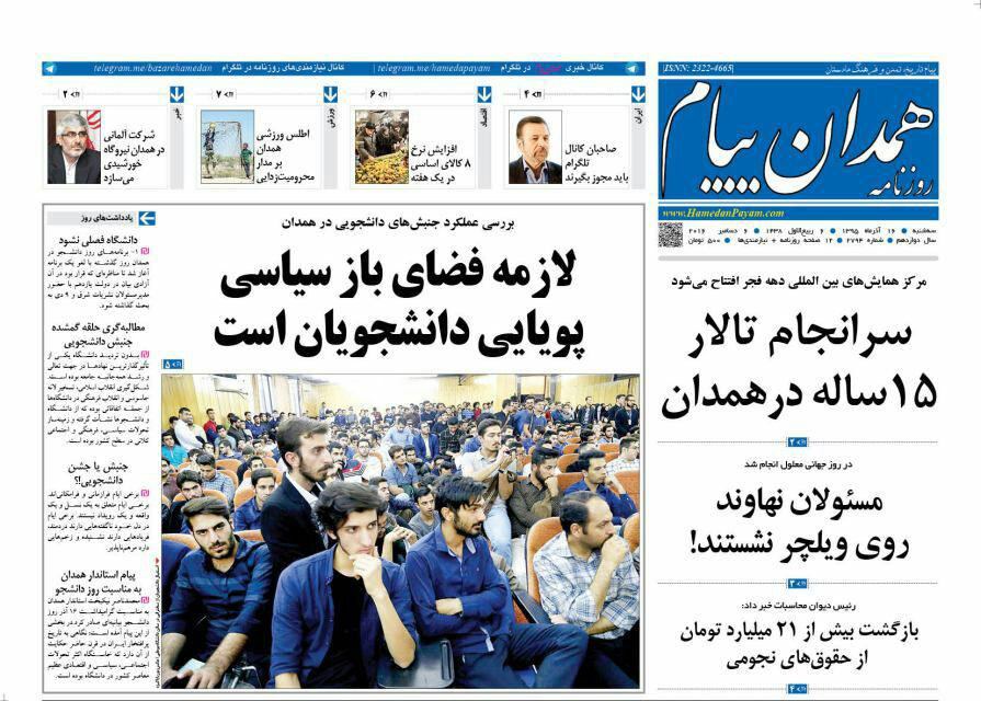 تصاویر صفحه نخست روزنامه های شانزدهم آذر در همدان