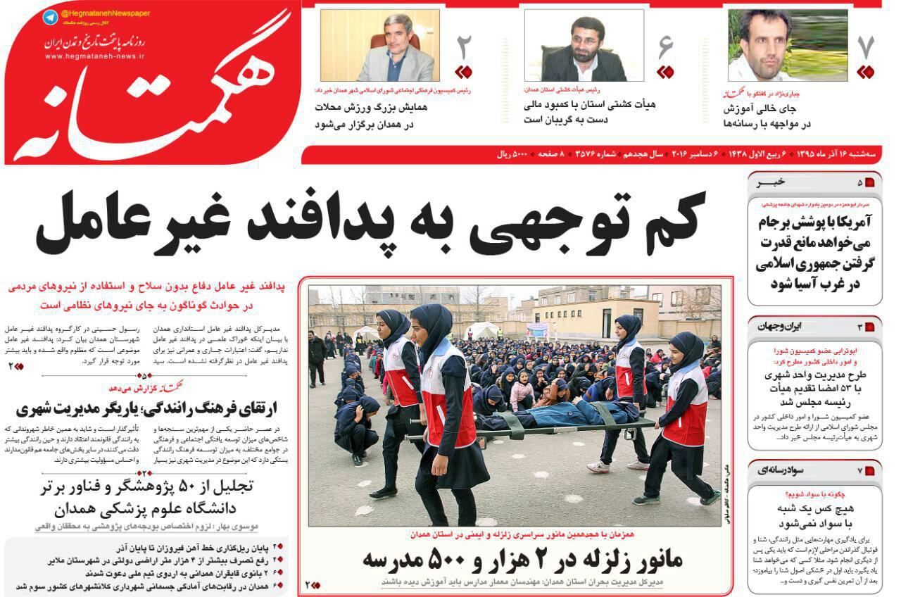 تصاویر صفحه نخست روزنامه های شانزدهم آذر در همدان
